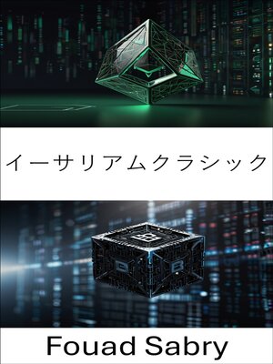 cover image of イーサリアムクラシック